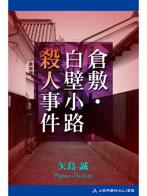 cover image of 倉敷・白壁小路殺人事件